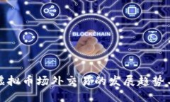 未来国内虚拟币场外交易