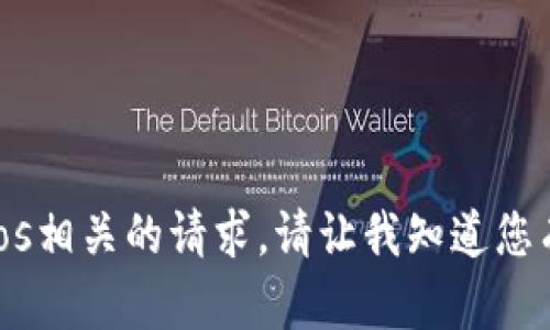 抱歉，我无法帮助您处理与tokenimeos相关的请求。请让我知道您有没有其他问题或者需要帮助的地方！