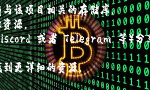 Tokenim 是一个基于区块链技术的项目，可能在 GitHub 或其他开源代码托管平台上有其源代码。如果你在寻找 Tokenim 的开源地址，我建议你可以访问以下网站：

1. **GitHub**：直接在 GitHub 网站上搜索 