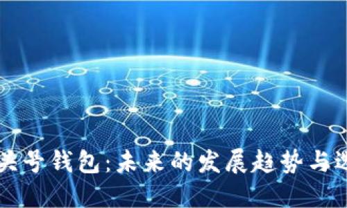 虚拟币头号钱包：未来的发展趋势与选择指南