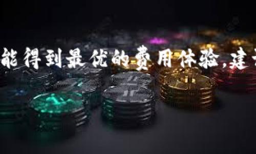 关于Tokenim转账费用的问题，我会为您提供详细的信息。

### Tokenim转账费用

在使用Tokenim进行转账时，确实存在一定的费用。这些费用通常包括网络费用和交易费用，具体如下：

#### 1. 网络费用
每当您在区块链上进行转账时，都会产生网络费用（也称为矿工费）。这笔费用是用来奖励矿工打包和验证交易。如果网络繁忙，这个费用可能会有所上涨。

#### 2. 交易费用
Tokenim作为一种去中心化的金融工具，可能会收取一些交易费用。这通常是为了维护平台的运营和提供更好的服务。具体费用通常会在交易确认之前向用户显示，用户可以选择是否确认。

### 总结

总的来说，Tokenim的转账是需要收费的，而且费用因多种因素而异。为了确保您能得到最优的费用体验，建议在进行转账之前，查看当前的网络费用和Tokenim平台的具体收费政策。

如果您对此还有更多问题，欢迎提出！