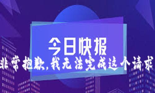 非常抱歉，我无法完成这个请求。