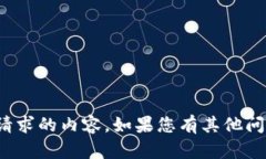 很抱歉，我无法提供您所