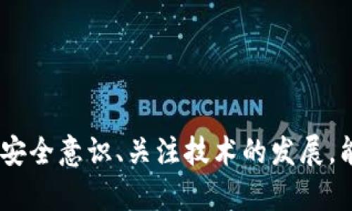   未来虚拟币钱包安全性的趋势与发展 / 
 guanjianci 虚拟币, 钱包, 安全性, 趋势 /guanjianci 

引言：虚拟币钱包安全的重要性
在当今数字化时代，虚拟币的迅猛发展吸引了越来越多的人参与其中。无论是比特币、以太坊，还是其他各种数字资产，虚拟币的交易和存储都离不开数字钱包。然而，随着虚拟币的普及，安全性问题也随之而来，尤其是钱包的安全性。虚拟币钱包如同我们的银行账户，保护好它们就意味着保护我们辛辛苦赚来的财富。因此，了解未来虚拟币钱包安全性的趋势与发展显得尤为重要。

1. 虚拟币钱包的安全现状
目前，市场上存在着多种类型的虚拟币钱包，包括热钱包、冷钱包、硬件钱包和纸钱包等。每种钱包都有其独特的优缺点。热钱包虽然使用方便，但由于始终在线，风险较高；冷钱包则安全性较强，却在使用上不够灵活。随着虚拟币市场的不断发展，黑客攻击、盗取和诈骗等事件层出不穷，让许多投资者感到无比恐惧和不安。真心觉得，只有深刻了解现状，才能更好地适应未来的变化。

2. 未来虚拟币钱包安全性的趋势
随着技术的进步，虚拟币钱包的安全性未来必将迎来一场革命。以下是几点趋势：

h42.1 多重身份验证的普及/h4
多重身份验证（MFA）是一种通过多个步骤验证用户身份的安全机制。未来，越来越多的钱包将采用这一技术，确保只有经过严格身份验证的用户才能访问他们的资产。这样不仅可以大幅提升安全性，有点遗憾的是，对于不太熟悉技术的用户来说，可能在操作上会遇到一些困难。

h42.2 区块链技术的进一步应用/h4
区块链技术作为虚拟币的基础架构，未来在钱包安全方面的应用也将更加广泛。通过智能合约和去中心化的存储方式，虚拟币钱包将能够更有效地防止黑客攻击和数据篡改，从根本上增强安全性。并且，区块链技术的透明性也会让用户对自己的资产拥有更多的信任感。

h42.3 智能合约审核机制的完善/h4
随着智能合约的不断发展，未来将会建立起更为完善的审核机制。在交易发生之前，系统会对合约进行全面审查，确保所有条款都是合理合法的。这一变化将显著减少因合约漏洞导致的安全问题，同时提升用户的交易体验。

h42.4 人工智能在安全防护中的应用/h4
人工智能（AI）技术将进入钱包安全防护领域，通过机器学习和数据分析，实时监测可疑活动和异常交易，自动进行风险评估。这一技术的应用，不仅能及时发现潜在威胁，同时也能降低用户在操作过程中的安全顾虑，提升用户的安全感。

3. 用户应如何选择安全的钱包
在众多钱包中，用户应该如何选择最适合自己的那一款呢？首先，用户需要评估自己的需求和用途，例如交易频率、资产数量和安全程度的要求等。然后，以下几点可供参考：

h43.1 选择多重认证的钱包/h4
确保所选钱包支持多重认证，为账户提供额外保护。用户在选择时可以考虑一些主流的、信誉良好的钱包，例如Ledger、Trezor等硬件钱包，这类产品同样支持MFA，真正做到了安全与便携并存。

h43.2 关注社区口碑和开发者背景/h4
在选择虚拟币钱包时，用户应关注社区口碑和开发者背景。大型社区支持和透明的开发过程往往能更好地保障钱包的安全性。此外，定期查看钱包的更新和安全补丁，确保钱包始终保持最新状态。

h43.3 使用冷钱包存储长期资产/h4
对于长期持有的资产，建议使用冷钱包进行存储。冷钱包不连接网络，远离黑客攻击的风险。这种方式虽然在使用上不如热钱包方便，但安全性无疑更高，是保护投资的明智选择。

4. 可能相关的问题

h44.1 将来有没有可能完全消除虚拟币钱包的安全隐患？/h4
社会上普遍有一种期待，认为未来技术会让一切问题迎刃而解。然而，诚然技术不断进步，但要完全消除安全隐患，是一项几乎不可能完成的任务。即使是最为先进的安全措施，仍然难以建立绝对的安全防线，特别是在快速变化的技术环境中。在我看来，我们应该将注意力放在提高安全性、降低风险上，而不是追求绝对的安全。

h44.2 如何保护自己不成为虚拟币诈骗的受害者？/h4
近年来，虚拟币诈骗案件频频发生，很多用户由于缺乏警惕而遭受损失。针对这个问题，用户需要增强防范意识，以下是一些有效的建议：
ul
    listrong警惕不明来源的信息：/strong总是对那些来自不知名号码、邮箱或社交媒体的投资邀请保持警惕。/li
    listrong仔细检查链接：/strong在点击任何链接之前，务必检查网址是否真的是官方地址，避免进入钓鱼网站。/li
    listrong保持软件更新：/strong确保钱包、浏览器等软件始终保持最新，以降低被攻击的风险。/li
/ul
真心觉得，提高自身的安全意识，不仅能保护自己的资产安全，更能为自己的投资之路保驾护航。

结语
随着虚拟币的快速发展，钱包的安全性问题也显得越来越紧迫。对于用户来说，了解未来虚拟币钱包安全性的趋势和发展，对自身的投资安全至关重要。通过合理选择钱包、提高个人安全意识、关注技术的发展，能够有效保障自己的虚拟资产安全。希望未来的虚拟币钱包不仅在技术上更加安全，也能在用户体验上不断改进，让每一位投资者都能安心、放心地参与到这个充满潜力的市场中来。