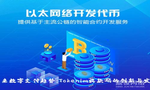 未来数字支付趋势：Tokenim收款码的创新与发展