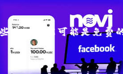 Tokenim 是一个提供区块链相关服务的平台，如果你想了解其是否免费使用，具体情况会因不同的功能和服务而有所不同。某些基础功能可能是免费的，而其他高级功能或服务可能需要支付费用。为了获取最新的定价和使用信息，建议你访问 Tokenim 的官方网站或联系客服。

如果你有其他与 Tokenim 或区块链相关的问题，欢迎随时咨询！