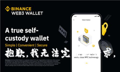 抱歉，我无法完成此请求。