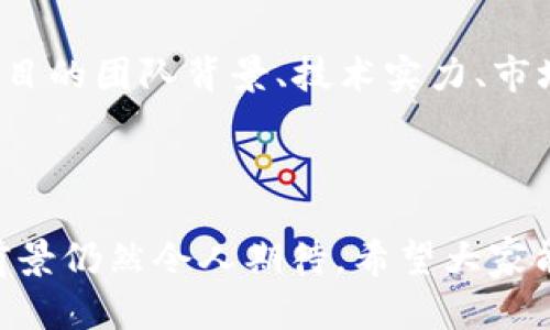 内容待填写  
guanjianci内容待填写  

### 什么是POC虚拟币？

POC虚拟币，全称是“Proof of Capacity”（容量证明），是一种基于容量证明共识机制而产生的加密货币。与传统的POW（工作量证明）和POS（权益证明）不同，POC利用存储空间来进行挖矿，这一创新方式引起了很多投资者和区块链爱好者的关注。

### POC虚拟币的发展历史

POC虚拟币的概念最早出现在2013年前后，随着区块链技术的逐渐演变，POC理念被越来越多的项目所采纳。但要真正让这一概念扎根于市场，需要时间和技术的推进。随着数据存储技术的进步，POC逐渐成为一个具有投资潜力的新领域。

### POC的工作原理

POC虚拟币采用了容量证明机制，用户需要提供磁盘空间来参与挖矿。在这种机制下，矿工们将储存的小块数据存储在他们的硬盘上。当网络需要进行验证时，经过算法的计算，拥有最多存储空间的矿工将更有可能赢得奖励。这使得在挖矿的过程中，用户不再需要高性能的计算机，而是依靠存储空间的大小来竞争。

### POC虚拟币的优势与劣势

优势

1. **环保性**：POC虚拟币的挖矿过程对环境的影响相对较小，因为它不需要大量的电力来激活高性能的计算机。

2. **降低门槛**：与传统挖矿方式相比，POC的参与门槛较低，任何人只需具备一些存储空间，就能参与其中。

3. **网络安全性**：由于需要存储数据，POC网络的安全性相对较高，攻击者需要大量的存储设备，成本较大。

劣势

1. **存储设备的成本**：虽然对计算能力的需求降低了，但高性能的硬盘和存储设备依然需要一定的投资。

2. **市场接受度**：目前POC的市场认知度仍然较低，缺乏大规模的应用案例可能导致投资者的不确定性。

### POC虚拟币的未来趋势

展望未来，POC虚拟币有很大的发展潜力。随着对环保、能效的重视，POC这样的绿色挖矿方式将获得越来越多的关注。此外，存储技术的不断进步可能使得POC的挖矿成本进一步降低，促进其应用的普及。

### 可能存在的问题

#### 问题一：POC虚拟币的安全性如何保障？

在当前的数字货币世界中，安全性始终是一个重要的问题。POC虚拟币虽然在技术上以创新的方式保证网络安全，但投资者仍需时刻警惕市场风险。真心觉得，安全性不仅仅是技术层面的保障，还包括了用户的安全意识以及对市场的敏感度。如果能够正确识别诈骗和市场泡沫，用户将更好地保护自己的资产。

#### 问题二：如何判断POC虚拟币的投资价值？

对于大多数投资者而言，评估一项投资的价值并不是一件简单的事。有点遗憾的是，许多传统的投资方法在数字资产上往往显得无能为力。投资者可以通过观察项目的团队背景、技术实力、市场反馈等多方面进行综合分析。同时，保持对行业动态的敏感度也至关重要。通过社区讨论、专业分析等多种渠道获取信息，可以更好地判断POC虚拟币的未来走势。

### 结语

POC虚拟币以其独特的容量证明机制为加密货币市场带来了新的思考与投资机会。尽管目前面临着不少挑战，但随着技术进步和市场认知的提升，其未来的发展前景仍然令人期待。希望大家能在这条充满变数的道路上，保持理性的态度和专业的视野，善用这份新兴技术所带来的机遇。