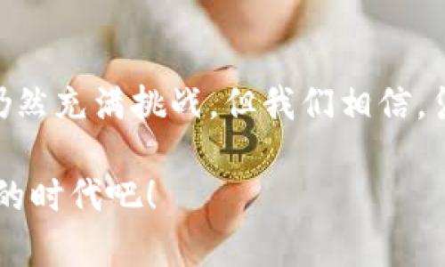   库神 TokenIM：探索未来区块链技术的发展趋势 / 
 guanjianci 区块链, TokenIM, 加密货币, 数字资产 /guanjianci 

引言：未来科技的钥匙
在这个快速变化的数字时代，区块链技术正如同一把钥匙，开启了许多新世界的大门。TokenIM作为一种新兴的区块链应用，让人们对未来的数字资产管理和交易有了新的期待。真心觉得，这种技术的出现不仅是对传统金融体系的挑战，更是对未来生活方式的重新定义。

区块链技术：定义与演变
区块链技术的核心是去中心化，这意味着不再需要中介机构来完成交易。随着时间的推移，各种应用层出不穷，从最初的比特币，到如今的TokenIM，这一过程充满了探索与创新的精神。然而，这其中的挑战也不容小觑，例如如何保证安全性、解决可扩展性等问题。面对这些困扰，有点遗憾的是，有些技术依旧卡在实验室的问题上，等待着更进一步的突破。

TokenIM的创新与应用
TokenIM是基于区块链技术开发的一款数字资产管理工具，旨在为用户提供更加安全、便捷的资产管理和交易体验。它不仅支持多种加密货币，同时还通过独特的技术架构，确保交易的透明性和安全性。在实际应用中，TokenIM能够处理大量交易，适应快速变化的市场需求。这样的技术进步，真心让人感到振奋，仿佛在一夜之间，整个金融体系都焕然一新。

TokenIM的未来发展趋势
展望未来，TokenIM有着广阔的发展前景。随着越来越多的企业开始采用区块链技术，TokenIM的应用也将不断扩展。根据市场趋势，未来可能会出现以下几种发展方向：
ul
    listrong多元化的应用场景：/strongTokenIM不仅限于金融交易，更可应用于供应链管理、版权保护等多个领域，真心期待这种跨行业的融合能带来更多创新。/li
    listrong用户体验的持续：/strong随着技术的发展，TokenIM将更加注重用户界面的友好性与操作的便捷性，这样才能吸引更多用户的加入。/li
    listrong合规与监管的逐步完善：/strong随着行业的发展，合规性将成为未来发展中不可或缺的一部分，TokenIM也必将迎合这一趋势，加强与监管机构的合作。/li
    listrong社区的建设与参与：/strong用户不仅是技术的使用者，更将成为社区的参与者，真心希望更多人能参与到这场技术革命中来，共同打造更加美好的未来。/li
/ul

常见问题解答

h41. TokenIM如何确保安全性？/h4
安全性是TokenIM最为核心的特点之一。通过采用先进的加密技术和多重身份验证机制，确保用户的数字资产不会被非法侵入或盗用。此外，TokenIM还定期进行安全审计，以确保系统的稳定性和安全性。真心觉得，在这个数字资产频频被盗的时代，拥有这样一款安全的工具真是让人倍感安心。

h42. TokenIM的用户群体主要是哪些？/h4
TokenIM的用户群体非常广泛，包括了个人投资者、金融机构，以及各类企业。在个人用户中，越来越多的年轻人开始关注加密货币投资，这使得TokenIM的市场潜力巨大。同时，一些企业也开始利用TokenIM进行数字资产的管理与交易，以实现成本的降低与效率的提升。真心希望这样的趋势能够继续下去，推动更多人了解和接受区块链技术。

总结：梦想与现实的结合
TokenIM不仅仅是一款管理工具，更是未来区块链发展趋势的缩影。随着技术的不断进步，人们的生活方式与传统金融体系都将迎来深刻的变革。虽然前方的道路仍然充满挑战，但我们相信，凭借用户、开发者与监管机构的共同努力，这份梦想终将在现实中得以实现。

未来的数字世界，真心让人期待。在TokenIM的帮助下，每个用户都能成为这个新世界的参与者与建设者，携手共创更加美好的明天。让我们一起迎接这个充满可能的时代吧！