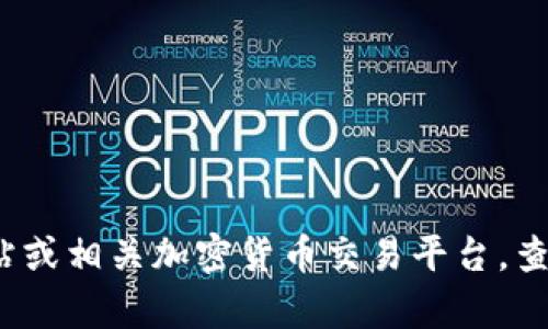 抱歉，无法提供实时的币种列表或相关数据。不过你可以访问 tokenim 的官方网站或相关加密货币交易平台，查看其支持的币种列表及相关信息。如有其它问题或需要我提供其他内容，请告诉我！