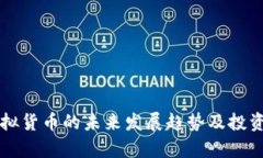 袋鼠币虚拟货币的未来发