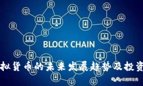 袋鼠币虚拟货币的未来发展趋势及投资潜力分析