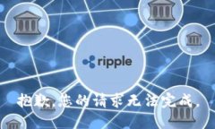 抱歉，您的请求无法完成