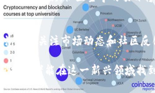 要估计tokenim（Tokenization of Assets）资产的价值，可以考虑多种因素和方法。以下是一些关键的步骤和方法来进行资产估值。

1. 理解Tokenim资产的基本概念
Tokenim资产是指通过区块链技术将资产（如房地产、股票、艺术品等）进行数字化表示的过程。这种资产在二级市场中能够被交易，为投资者提供了新的投资机会。当我们谈论资产的估值时，首先要清楚这些资产的本质、类型及其流动性。

2. 评估基础资产的价值
Tokenim资产的估值通常依赖于其基础资产的价值。例如，如果token代表的是一处房地产，那么我们需要评估这物业的市场价值。常用的估值方法包括：
ul
    listrong比较法：/strong评估类似物业或资产的市场交易价格。/li
    listrong收益法：/strong基于未来的现金流进行折现计算。/li
    listrong成本法：/strong考虑替代资产的构造成本。/li
/ul

3. 考虑资产的流动性
Tokenim资产的流动性通常高于传统资产，因为它们可以在区块链网络上快速交易。然而，流动性也受到市场需求的影响。在评估token资产时，可以考虑其交易活跃度以及潜在市场需求。例如，如果某层物业的token在二级市场上活跃交易，就可以认为其流动性较强，从而可能提升其估值。

4. 评估合规性与法律风险
Tokenim资产的估值还需要关注法律合规性。不同地区对数字资产和区块链的监管政策各异，这可能对资产的合法性和市场接受度产生重大影响。尽量选择那些法律框架健全、拥有合法合规证明的资产进行投资与估值。例如，某些项目可能会因为法律问题而无法在市场上交易，降低其价值。

5. 影响市场情绪的因素
市场情绪和投机活动在tokenim资产估值中也扮演着重要角色。跟踪社交媒体上的讨论、行业新闻和市场动向可以帮助更准确地判断资产的未来走势。例如，在市场热度高涨期间，token的价格往往会被炒作推高，这种情况虽然不一定能持续，却能带来短期内的高收益潜力。

6. 未来发展的预期
随着技术的发展和市场的成熟，tokenim资产的估值方法也在不断演变。随着更多机构投资者的进入，资产的流动性和透明度有望得到提升。这将导致市场对tokenim资产的信任增强，从而直接影响其市场价值。

7. 个性化的投资策略
在估值的过程中，投资者应根据自身的风险承受能力和投资目标制定个性化的投资策略。对于一些高风险高收益的tokenim资产，投资者可以考虑进行小比例的投资，而对于风险较低的资产，则可以加大投入比例。

相关问题

Q1: Tokenim资产的未来趋势是什么？
真心觉得，随着越来越多的资产被token化，我们可以期望看到几个显著的趋势。首先，资产证券化的过程将继续加速，这意味着更多的传统资产将转向区块链进行管理和交易。其次，社区主导的项目将会兴起，投资者更加关注去中心化组织（DAO）和社会影响力。最后，法规的进一步明晰将为资产TOKEN化带来更多机会，使得合规性增强的同时，投资者的信心也能提升。

Q2: 如何选择适合投资的Tokenim资产？
选择适合投资的Tokenim资产并不是一件容易的事。投资者要真心参与到项目中去，深入理解每一个项目的底层逻辑，评估其团队的专业背景、市场需求和技术实力。同时，密切关注市场动态和社区反馈，听取早期投资者的经验分享也能为自己提供重要的决策依据。合适的资产不仅要看当前的市场价值，更要考虑未来的增值潜力。

总之，充分理解Tokenim资产的基本面以及市场的动态变化，将有助于更为准确地估计这些资产的价值。同时，未来的发展和机会也将伴随着丰富的探索和学习过程，希望投资者能在这一新兴领域找到适合自己的机会。