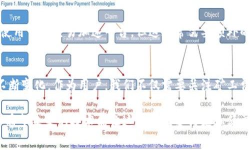 在区块链技术尤其是以太坊和其他相似的网络中，转出Token时通常需要支付一定的矿工费（也称为“交易费用”）。这些费用是对矿工处理和验证交易的补偿。本文将围绕Token转出过程中的矿工费用展开，分析其计算方式、影响因素、未来趋势等，并为您解答一些相关问题。

tokenim转出矿工费
区块链,矿工费,Token转账,加密货币/guanjianci

矿工费的基本概念
矿工费是每一笔在区块链上进行的交易都需要支付的费用。矿工会根据不同的交易费用来优先处理交易。据统计，每笔交易的矿工费直接关系到交易的确认时间，费用越高，矿工处理的优先级就越高。特别是在网络拥堵的时候，部分用户可能会选择支付更高的费用以便尽早确认交易。

影响矿工费的因素
在决定支付多少矿工费时，有几个关键因素需要考虑：
ul
    listrong网络拥堵程度：/strong当很多用户同时进行交易时，网络拥堵的现象会增加，导致矿工费上涨。/li
    listrong当前的Gas价格：/strong以太坊等平台的矿工费通常以Gas价格计算，Gas价格的变化直接影响用户需支付的矿工费。/li
    listrong交易的复杂度：/strong不同类型的交易，所需的计算资源不同，复杂的智能合约交互会导致更高的矿工费。/li
    listrong网络更新和升级：/strong在网络进行更新或者升级时，矿工费的构成也可能发生变化。/li
/ul

如何计算矿工费
在以太坊网络中，交易的矿工费是按照Gas价格和Gas使用量来计算的。公式为：
strong矿工费（以ETH计） = Gas价格（以Gwei计） × Gas使用量/strong
例如，如果某笔交易的Gas价格设置为100 Gwei，而该交易使用了21000 Gas，那么矿工费的计算方式就如下：
矿工费 = 100 Gwei × 21000 Gas = 2,100,000 Gwei = 0.0021 ETH

Token转出操作中的矿工费
当您在区块链上进行Token转出操作时，您需要输入目标地址、转账数量以及设置矿工费。以太坊网络的用户通常会使用各种钱包应用来完成这项操作，有些钱包功能会自动为您推荐一个合适的矿工费。

矿工费的未来趋势
随着加密货币的日益普及，矿工费用的变化将会持续受到关注。以下是一些可能的趋势：
ul
    listrongLayer 2解决方案：/strong随着开发者们为以太坊等平台寻找解决方案，Layer 2技术的引入可能会有效减少矿工费。/li
    listrong更高的交易处理能力：/strong通过提高每个区块的处理交易数量，矿工费可能会在一定程度上保持稳定。/li
    listrong更好的用户体验：/strong随着区块链技术的成熟，钱包应用的用户体验也会越来越好，帮助用户选择合理的矿工费。/li
/ul

在Token出账时常见的问题

h4问题一：如何选择合适的矿工费？/h4
在选择矿工费时，不妨参考网络给出的建议。例如，以太坊网络通常有一个“快速”、“普通”、“慢速”的矿工费选项。在网络拥堵的时候，您可能需要选择“快速”选项，但在网络相对空闲时，您可以选择“慢速”或“普通”选项，以节省成本。

h4问题二：为什么我的交易一直未确认？/h4
交易未确认的原因可能与矿工费设置过低、网络拥堵、或是选择的交易时间不合适等因素有关。遇到这种情况，可以尝试使用一些交易加速平台，但这通常需要额外的费用。如果上述问题一直没得到解决，建议联系您的钱包服务支持，寻求更详细的帮助。

总结
在区块链世界中，矿工费是一项不可避免的支出。随着技术的发展和网络的更新，矿工费用的结构和计算方式也必然会不断变化。作为用户，我们不仅需要关注矿工费的变化，更要学会如何高效地进行Token转账操作。希望本文提供的信息能帮助您在进行Token转账时做出明智的选择。

不过，转账过程中总会有一些烦恼，比如担心自己的资金安全、一想到可能支付的高昂矿工费用，心里就有点不踏实，真心希望未来的技术能让这个过程变得更加简单和便宜。区块链的未来是美好的，希望我们都能在这个道路上走得更远！