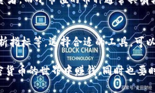 选择在Tokenim上交易或投资的币种是一个既重要又复杂的决策过程。以下是一些可供参考的建议和分析，帮助你在Tokenim上选择合适的币种。 

1. 研究项目背景
在选择币种之前，深入研究其背后的项目是非常重要的。了解项目的白皮书、团队背景、市场需求等，能够帮助你更好地评估这个币种的潜力。真的很遗憾，有些投资者只看重价格波动，而忽视了项目的内在价值。

2. 考虑市场趋势
通过观察市场趋势，可以了解哪些币种在当前环境下可能会具有更大的上升潜力。使用工具和数据平台分析市场数据，看哪些币种最近表现优异，哪些币种的社区活跃度较高。这些都是选择币种时不可或缺的考虑因素。真心觉得，及时掌握市场趋势会大大提高你的成功率。

3. 投资组合多样化
在币种选择上，应该遵循“不要将所有鸡蛋放在一个篮子里”的原则。选择多个币种，可以在一定程度上降低投资风险。这里，不妨考虑一些稳定币和一些新兴币种的组合，以此来实现收益的平衡。这种投资多样化的策略，常常能够有效应对市场的波动。

4. 关注社区支持
每个币种都有其特定的社区支持。社区的活跃度、开发者的响应速度，都能反映出币种的发展潜力。加入相关的社交媒体群组，参与讨论，能够获取第一手的信息，有时候一个强大的社区能为币种的成功提供很大助力。这一点其实真的很关键，因为许多成功的项目都是在强大社区的推动下成长起来的。

5. 技术分析与基本面分析
结合技术分析与基本面分析，可以更全面地评估某个币种的投资价值。技术分析通过历史价格和交易量的数据，对未来走势进行预测；基本面分析则关注项目的实际应用价值和市场需求。将这两种方法结合起来，能够让投资变得更加科学和理性，而不是单纯依赖直觉或市场传言。

6. 警惕投机心理
在加密货币市场中，投机心理是非常普遍的。有些投资者因为价格短期上涨而疯狂买入，但实际上这深藏风险。有点遗憾的是，很多人往往在极端情绪中投入资金，而非做出理性的判断。建议在进行币种选择时，要冷静、理智，仔细分析市场而不是随波逐流。

7. 考虑流动性与交易量
流动性是确保你能随时买入或卖出的关键因素。在选择币种时，确保其有较高的交易量和良好的流动性，这样你就可以更容易地进行交易，而不必担心找不到对手盘。在这方面，黄金般的简单原则是：选择那些活跃的市场交易。

8. 密切关注政策监管动向
政策和监管的变化会直接影响加密货币市场，有时会导致特定币种的价值剧烈波动。关注相关的政策法规，及时掌握一些潜在的风险，真心觉得这是每个投资者都应该做到的事情。避免因政策变化造成的投资损失实在是明智之举。

9. 评估风险承受能力
每一个投资者的风险承受能力都不同，应根据自身的财务状况、投资目标以及风险承受能力来选择币种。对于一些高风险的币种，投资比例应适当控制，以降低整体投资组合的风险。在投资过程中若能掌握这一点，你的投资旅程将会更加顺畅。

10. 定期审视和调整投资组合
加密货币市场瞬息万变，定期审视和调整你的投资组合至关重要。根据市场的变化和个人的风险偏好，及时投资策略和选择币种，这样才能确保你的投资始终保持在最佳状态。在这方面，有着及时调整意识的投资者通常会比较占优势。

常见问题

h4问题一：我应该选择大市值还是小市值的币种？/h4
关于选择大市值还是小市值的币种，实际上没有一个绝对正确的答案。一般来说，大市值币种如比特币和以太坊相对比较稳定，适合追求保值的投资者。而小市值的币种通常具有较高的风险，但同时也潜藏着更高的收益潜力。选择时，真心觉得可以根据你的风险承受能力和投资目标进行平衡。

h4问题二：有什么工具可以帮助我选择币种吗？/h4
现在市场上有许多工具可以帮助投资者进行币种选择，比如CoinMarketCap、CoinGecko等，这些平台提供了丰富的市场数据、基本面分析、技术分析指标等。选择合适的工具，可以让你的决策更加科学和高效。我有点遗憾的是，很多投资者并不知道这些工具的存在。建议大家可以多加利用一下，让自己在投资过程中少走弯路。

通过以上的分析与建议，希望能帮助你在Tokenim平台上选择合适的币种，避免在投资中犯下不必要的错误。无论你的投资选择是什么，祝你在加密货币的世界中赚钱，同时也要时刻记得保持冷静与理智！