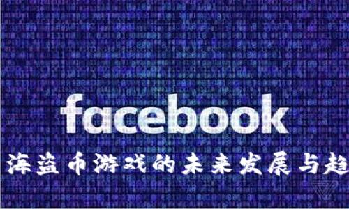 虚拟币海盗币游戏的未来发展与趋势分析