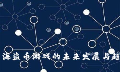虚拟币海盗币游戏的未来发展与趋势分析