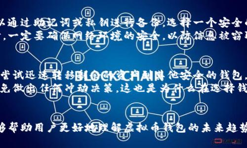   未来虚拟币钱包的发展趋势与安全性分析 / 

 guanjianci 虚拟币钱包,数字资产安全,区块链技术,未来趋势 /guanjianci 

引言
随着区块链技术的不断发展以及虚拟货币的普及，越来越多的人开始关注虚拟币钱包的使用。然而，面对琳琅满目的虚拟币钱包选择，用户不仅要考虑其功能与便捷性，更需要关注其安全性。这篇文章将从未来的发展趋势出发，解析虚拟币钱包在安全性上的重要性以及如何选择合适的虚拟币钱包。

虚拟币钱包的类型与特征
在进入主题之前，我们首先要了解虚拟币钱包的基本类型。一般来说，虚拟币钱包主要分为以下几种：
ul
    listrong热钱包（Hot Wallet）/strong：通常在线运行，方便用户随时随地进行交易。例如，交易所钱包和手机应用钱包。/li
    listrong冷钱包（Cold Wallet）/strong：离线存储，适合长期存储大额虚拟货币，安全性更高，如硬件钱包和纸质钱包。/li
    listrong多签名钱包（Multi-signature Wallet）/strong：需要多个私钥才能进行操作，安全性更高，适合团队合作使用。/li
/ul
每种钱包都有其优缺点，用户在选择时需要根据自己的需求做出合理选择。

未来虚拟币钱包的发展趋势
随着科技的进步，虚拟币钱包的未来发展也呈现出以下几个趋势：
h4一、更加注重安全性/h4
近年来，虚拟币钱包频频发生黑客攻击事件，尤其是热钱包的安全问题尤为突出。因此，未来的虚拟币钱包将越来越注重安全性。从采用冷存储、增强身份验证到使用多重签名等技术，钱包服务商都在努力提高用户的资产安全性。

h4二、用户体验的不断/h4
用户的使用体验是虚拟币钱包成功与否的重要因素。未来，我们可以看到越来越多的钱包将致力于简化用户操作流程、提高界面友好度，为用户提供更加便捷的服务。例如，在手机端开发更直观的操作界面，支持语音识别、移动支付等多种功能。

h4三、合规性与监管/h4
随着虚拟货币市场的发展，政府对其监管也在不断加强。合规性将成为钱包提供服务的一个重要方面，未来很多钱包将会开始支持KYC（用户身份验证）和AML（反洗钱）等合规措施，以提高用户的信任度。

h4四、智能合约集成/h4
随着以太坊等平台的兴起，智能合约的应用逐渐被大众接受。未来的虚拟币钱包可能会封装智能合约功能，使得用户在钱包内就能便捷地创建、执行合约。这样的变化，将进一步提高虚拟币钱包的使用价值。

安全性：不可忽视的焦点
真心觉得，用户在使用虚拟币钱包时，第一考虑的应该是安全性。随着黑客技术的不断进步, 采用简单密码的热钱包极易成为目标，用户有时会因为疏忽大意而丧失大量资产。有点遗憾的是，许多新手用户对安全性的重视程度不足，总是想以方便为先，选择热钱包而忽视冷钱包的使用。
为了提高虚拟币钱包的安全性，我们建议用户采取以下措施：
ul
    listrong定期更新钱包软件/strong：确保使用的是最新版本，防止漏洞带来的攻击风险。/li
    listrong启用双重认证/strong：不论是通过手机短信还是应用程序，启用双重认证可以大大提高安全性。/li
    listrong使用硬件钱包/strong：对于存储大量虚拟货币的用户，选择硬件钱包可以提供更高的安全保障。/li
    listrong定期备份/strong：及时备份钱包文件或助记词，确保资产在意外情况下能够恢复。/li
/ul

如何选择适合的虚拟币钱包
在充满变数的市场中，选择一个合适的虚拟币钱包至关重要。以下是一些选择要点：
ul
    listrong确认钱包的安全性/strong：选择那些有良好安全记录的钱包服务商，查看用户评价及安全事件记录。/li
    listrong评估用户体验/strong：操作界面友好、功能直观的钱包会让使用过程更加愉快。可以尝试一下不同的钱包，选择最适合自己的。/li
    listrong了解手续费/strong：许多钱包在交易时会收取手续费，了解清楚这些费用，有助于更好地管理自己的资产。/li
    listrong支持的币种/strong：不同的钱包支持的虚拟币种类不同，如果你计划持有多种虚拟币，选择一个支持多种币种的钱包会更方便。/li
/ul

常见问题解答
h41. 虚拟币钱包的备份与恢复方法有哪些？/h4
备份和恢复虚拟币钱包的过程至关重要，我们都知道，万一钱包出现故障或者丢失，备份能够帮助我们找回资产。首先，用户可以通过助记词或私钥进行备份。选择一个安全的地方存放这些信息，最好是物理安全的环境下，如防水防火的箱子等。
要恢复钱包，只需在新的钱包应用中输入助记词或私钥，就能找到之前存储的资产。不过真心希望再次强调，在进行这类操作时，一定要确保网络环境的安全，以防信息被窃取。

h42. 如果我的钱包被黑客攻击，我该怎么办？/h4
这是一个相当有挑战性的问题。首先，发现钱包被攻击后，用户应立即停止任何交易行为，确保进一步的资损不再扩大。接下来，尝试迅速转移剩余的资产到其他安全的钱包。如果你使用的是交易所钱包，可联系平台进行紧急处理。
有点遗憾的是，一旦资产被盗，追回的机会很小，因此提前采取安全措施显得尤为重要。在这个过程中，用户要保持冷静，尽量避免做出任何冲动决策。这也是为什么在选择钱包的时候，多一份谨慎对待还有多一份安全保障。

结语
随着虚拟币行业的快速发展，虚拟币钱包的角色也愈显重要。从安全性到用户体验，这一领域正在不断进步。希望通过本文，能够帮助用户更好地理解虚拟币钱包的未来趋势，并做出合理的选择。记住：安全永远是第一位的，只有保证资产的安全，才能让我们的数字财富真正生根发芽。