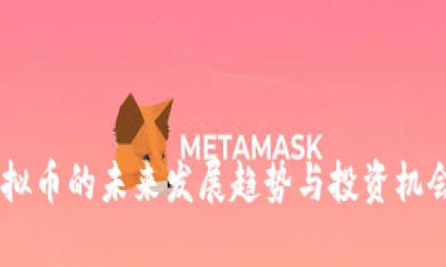 HO虚拟币的未来发展趋势与投资机会分析