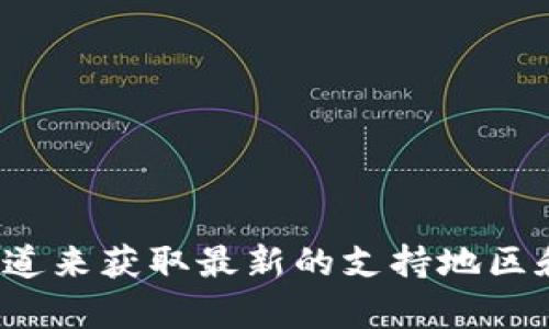 关于“tokenim是否支持墨西哥”的具体信息，建议你访问Tokenim的官方网站或他们的客服渠道来获取最新的支持地区和服务内容。请注意，相关业务的支持情况可能会有所调整，获取官方信息将是最为准确的选择。
