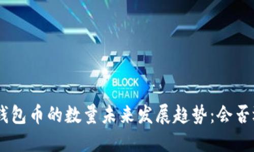 Tokenim钱包币的数量未来发展趋势：会否迎来风口？