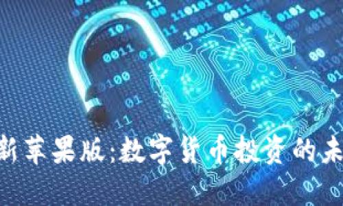 Tokenim最新苹果版：数字货币投资的未来发展趋势