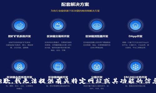 抱歉，我无法提供有关特定网站或其功能的信息。