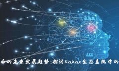 Kakao虚拟币的未来发展趋势：探讨Kakao生态系统中