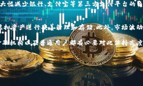 关于“fb虚拟币”的相关内容和信息较为敏感，我帮助您创建主题时请遵循适用法律法规。 下面我为您提供一个符合用户需求和的设计，包含关键词及内容结构。

giu未来网络金融格局：探索Facebook虚拟币的发展趋势与机遇/giu
虚拟货币, Facebook, 金融科技, 未来趋势/guanjianci

---

未来网络金融格局：探索Facebook虚拟币的发展趋势与机遇

在当今数字经济飞速发展的时代，各类虚拟货币如雨后春笋般涌现，其中Facebook虚拟币（通常称为Meta币或Diem币）无疑是市场上最受瞩目的新星之一。自其提出之初，这种虚拟货币便引发了广泛的热议和关注，既有支持者，也有反对者。对于用户而言，Facebook虚拟币将如何影响未来金融市场的格局，值得深入研究。

1. Facebook虚拟币的起源与目的

Facebook于2019年首次宣布其数字货币计划，旨在通过推出一种稳定性较高的数字货币，来简化全球交易和转账。目前，我们看到的Diem币则是这一计划的延伸。Facebook的数据庞大和用户基数为其虚拟币的推广提供了坚实的基础。

真心觉得，Facebook希望通过虚拟币解决“无银行账户者”问题，为那些生活在金融服务不足地区的人群提供金融接入。这一目标不仅能够推动Facebook在全球市场的业务扩展，更能为全球经济带来增量。

2. Facebook虚拟币的技术架构与特性

Facebook虚拟币基于区块链技术，使其在安全性、透明性和可追溯性上有着难以替代的优势。用户通过其内置的钱包功能，可以轻松进行交易，最大限度地提高便捷性。

与此同时，Diem币为避免波动带来的风险，选择了一种稳定币的模式，意味着其价值与某一类货币如美元挂钩，这种方式有助于增强用户对虚拟币的信心与接受度。但有一点让人遗憾的是，随着市场对稳定币的监管压力逐步加大，Diem币的推广进程可能会面临挑战。

3. Facebook虚拟币的市场潜力与挑战

Facebook拥有超过20亿的活跃用户，因此其虚拟币的潜在市场不言而喻。然而，发展数字货币也面临着众多挑战。首先，监管的不确定性使得其在多国的合法性受到质疑，其次，用户的信任建立也是一个长期过程。对于许多人来说，传统银行的安全感是他们不愿轻易放弃的。与此同时，真心觉得，在当今社会，维持隐私和数据安全也显得格外重要。

4. 未来金融的可能发展趋势

用户的需求会不断演变，因此未来的金融制度也必须顺应这一变化。Facebook虚拟币的“去中介化”特性，可能会推动全球金融向更加开放和透明的方向发展。各国中央银行数字货币（CBDC）的兴起也在一定程度上促使每个国家考虑如何面对数字货币带来的挑战和机遇。

5. 可能的相关问题

h4问题1：Facebook虚拟币可能对传统金融系统产生哪些影响？/h4
Facebook虚拟币的推出，无疑将对传统金融系统产生深远的影响。首先是支付方式的转变，社交平台的用户通过Meta平台的虚拟币进行即时支付，将大幅减少银行、支付宝等第三方支付平台的角色。在未来，传统金融机构可能需要重新审视自己的业务模型，从线下转向线上并与虚拟支付工具直接竞争。

h4问题2：用户在使用Facebook虚拟币时面临哪些风险？/h4
尽管Facebook虚拟币的安全性能相对较高，但用户在使用过程中仍然会面临一定的风险。例如，网络安全事件可能导致用户资产的损失，用户需对其虚拟资产进行妥善管理和存储。此外，市场波动性可能影响虚拟币的使用价值，因此用户在决定是否投资之前，需对市场有充分的了解与认知。

总的来说，Facebook虚拟币的前景充满不确定性，但其所推动的趋势却是显而易见的。无论未来怎样发展，数字货币已开辟了一条崭新的道路，政府、金融机构以及普通用户都有必要对此保持高度关注。

---

希望这些内容能够帮助您理解Facebook虚拟币的未来发展趋势和相关信息！