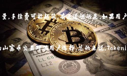 截至我最后的知识更新（2023年10月），Tokenim平台的实名认证要求可能会因地区和相关法律法规的变动而有所不同。一般来说，许多加密货币和区块链相关平台都建议或要求用户进行实名认证，以增强账户安全性、防止欺诈以及遵循反洗钱（AML）和了解你的客户（KYC）等监管要求。

Tokenim是否需要实名认证？

Tokenim作为一个区块链和加密货币的平台，其要求实名认证可能依赖于多个因素，包括你所在的国家或地区法律法规、所涉及的具体交易类型以及平台本身的安全政策。在许多情况下，实名认证被视为保护用户资产的重要措施。因此，如果你在Tokenim上进行大额交易、兑换法币或者参与特殊活动，实名认证可能是不可避免的。对于普通用户来说，如果仅仅是查看市场行情或进行小额度交易，Tokenim可能会允许在不实名的情况下进行操作。

实名认证的流程

如果决定在Tokenim上进行实名认证，通常需要以下几个步骤：
ul
li注册账户：首先，你需要在Tokenim主页上创建一个账户，填写一些基本信息。/li
li提交资料：通常需要提交身份证明文件，例如身份证、护照等。同时，可能还需要提交一个拍摄的自拍照以确认身份。/li
li等待审核：提交资料后，Tokenim会对你的身份信息进行审核，这一过程可能需要几分钟到几小时不等。/li
li获得认证：审核通过后，你的账户会被标记为已实名认证，可以享受更高的交易额度和更安全的账户体验。/li
/ul

不进行实名认证的风险

如果用户选择不进行实名认证，可能面临以下风险：
ul
li交易限制：许多平台会对未实名认证账户设置交易额度限制，影响资金的灵活性。/li
li安全隐患：未实名认证的账户更容易受到恶意攻击，用户资产的安全性降低。/li
li法律责任：在一些国家，未遵循KYC和AML要求的交易行为可能会引发法律责任，给用户带来不必要的麻烦。/li
/ul

总结

总而言之，实名认证在Tokenim等平台上既是保护用户的安全措施，也是遵循法律法规的重要环节。真心觉得，为了自己资产的安全以及平台的合规运营，完成实名认证是非常必要的一步。在选择参与加密交易时，用户应时刻关注相关法律法规的变化，确保自己处于一个安全合规的环境中。

相关问题

h4问题一：Tokenim的交易费用如何？/h4

很多用户在选择交易平台时，交易费用是一个重要的考虑因素。Tokenim的交易费用结构相对透明，通常包括交易手续费和提现手续费。交易手续费可能根据用户的交易量或账户类型而异，越大的交易量，手续费可能越低。有点遗憾的是，如果用户不熟悉费用结构，可能会在交易过程中支付更多的费用。因此，建议用户在交易前仔细阅读平台的费用说明，有必要的话可以向客服询问具体的费用标准，以避免不必要的浪费。

h4问题二：Tokenim支持哪些交易对？/h4

对于加密货币投资者来说，交易对的丰富程度直接影响到投资策略的实施。在Tokenim上，你可以找到许多主流的数字货币交易对，例如比特币（BTC），以太坊（ETH）等。同时还会有一些新的、潜力较大的山寨币交易对供用户选择。总的来说，Tokenim的交易对可谓不少，满足了不同投资者的需求。但有一点需要注意的是，新币的投资存在高风险，用户在选择投资对象时，可以更多地进行调研，真心觉得做好功课，才能有效规避投资风险。

希望以上内容能对你有所帮助！如果有其他相关问题，欢迎随时提问！