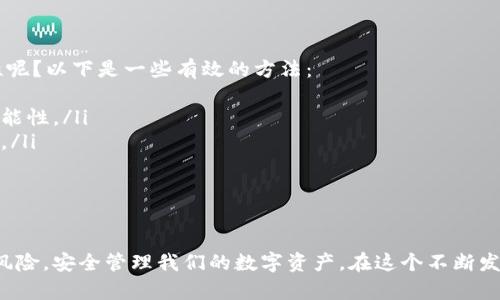 对于您提到的“放虚拟币的钱包T”，可能是指关于加密货币钱包的使用和推荐。以下是关于这方面的详细介绍。

什么是虚拟币钱包？
随着虚拟货币（如比特币、以太坊等）的普及，越来越多的人开始关注如何安全地存储自己的数字资产。虚拟币钱包就像是你在线银行的一个账户，用来存储、发送和接收加密货币。其实，钱包本身并不保存你的货币，而是保存了私钥（用于签署交易）和公钥（用于接收货币）。

虚拟币钱包的类型
虚拟币钱包分为几种主要类型：br
1. **软件钱包**：这些钱包通过电脑或手机应用程序运行，操作方便，但也会受到恶意软件的威胁。br
2. **硬件钱包**：如Ledger和Trezor等设备，它们可以离线存储私钥，安全性更高。br
3. **在线钱包**：通常是通过网页访问，易于操作，但安全性相对较低。br
4. **纸质钱包**：将私钥和公钥打印在纸上，安全性较高，但容易丢失或损坏。

选择虚拟币钱包考虑的因素
在选择一个合适的虚拟币钱包时，有几个方面需要考虑：br
- **安全性**：是否支持双重认证，有无被黑客攻击的历史等。br
- **便利性**：界面友好，支持的币种种类，是否能在各种设备上使用。br
- **费用**：使用钱包时可能会涉及的交易费用和存储费用。br
- **支持和社区**：钱包的支持团队是否迅速响应用户的问题，为用户提供必要的支持和教程等。

未来虚拟币钱包的发展趋势
随着技术的进步，虚拟币钱包也在不断发展。对于我们来说，有几个值得关注的趋势：br
- **去中心化钱包（DeFi）**：随着去中心化金融的快速发展，去中心化钱包的使用将逐渐增加，用户将可以更自由地管理自己的资产。br
- **多链支持**：未来的钱包可能会支持多种区块链，用户可以在一个应用中管理多种虚拟货币。br
- **AI技术的应用**：智能合约、自动化交易等可能将被集成到钱包中，使得操作更加智能化和简便。br
- **增强现实（AR）和虚拟现实（VR）功能**：未来的钱包可能会整合AR、VR技术，为用户提供更直观的管理方式。

可能相关的问题
h4问题一：如何选择适合自己的虚拟币钱包？/h4
选择适合自己的虚拟币钱包并不是一件简单的事情，真心觉得每个人的需求不同，有些人追求安全性，有些人则更重视方便快捷。那么，以下几个步骤可以帮助你缩小选择范围：
ol
listrong明确需求/strong：你准备存储多少种类及数量的虚拟货币？是否经常进行交易？/li
listrong费用吸引力/strong：仔细比较各个钱包的手续费，有些钱包可能会对交易收取较高的费用。/li
listrong安全性评价/strong：查找关于钱包的用户反馈和安全事件，确保选择一个信誉良好且安全的钱包。/li
listrong使用体验/strong：下载和试用几款钱包，看看哪一个的设计、界面和功能最符合你的使用习惯。/li
/ol

h4问题二：虚拟币钱包的安全性如何保障？/h4
我有点遗憾地看到，有些新手由于对钱包安全性不够重视而损失了大量的资产，那么到底如何保障钱包的安全性呢？以下是一些有效的方法：
ol
listrong使用硬件钱包/strong：这是目前最安全的存储方式之一，可以离线保存私钥，大大降低被黑客攻击的可能性。/li
listrong启用双重认证/strong：无论选择哪种类型的钱包，都必须选择支持双重认证的，以增加额外的安全层级。/li
listrong定期备份钱包/strong：务必定期备份钱包数据，确保在设备损坏时不会丢失虚拟币。/li
listrong保持软件更新/strong：定期更新钱包软件，确保使用最新的安全技术和修复已知漏洞。/li
/ol

总结来看，选择和使用虚拟币钱包绝不是一件轻松的事情，但通过仔细的考量和合理的步骤，我们可以有效降低风险，安全管理我们的数字资产。在这个不断发展的领域中，我们也需要保持学习的态度，为将来的虚拟货币投资打下更坚实的基础。