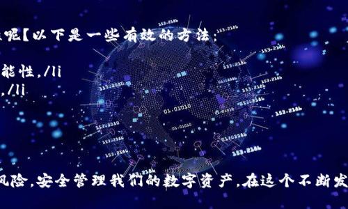 对于您提到的“放虚拟币的钱包T”，可能是指关于加密货币钱包的使用和推荐。以下是关于这方面的详细介绍。

什么是虚拟币钱包？
随着虚拟货币（如比特币、以太坊等）的普及，越来越多的人开始关注如何安全地存储自己的数字资产。虚拟币钱包就像是你在线银行的一个账户，用来存储、发送和接收加密货币。其实，钱包本身并不保存你的货币，而是保存了私钥（用于签署交易）和公钥（用于接收货币）。

虚拟币钱包的类型
虚拟币钱包分为几种主要类型：br
1. **软件钱包**：这些钱包通过电脑或手机应用程序运行，操作方便，但也会受到恶意软件的威胁。br
2. **硬件钱包**：如Ledger和Trezor等设备，它们可以离线存储私钥，安全性更高。br
3. **在线钱包**：通常是通过网页访问，易于操作，但安全性相对较低。br
4. **纸质钱包**：将私钥和公钥打印在纸上，安全性较高，但容易丢失或损坏。

选择虚拟币钱包考虑的因素
在选择一个合适的虚拟币钱包时，有几个方面需要考虑：br
- **安全性**：是否支持双重认证，有无被黑客攻击的历史等。br
- **便利性**：界面友好，支持的币种种类，是否能在各种设备上使用。br
- **费用**：使用钱包时可能会涉及的交易费用和存储费用。br
- **支持和社区**：钱包的支持团队是否迅速响应用户的问题，为用户提供必要的支持和教程等。

未来虚拟币钱包的发展趋势
随着技术的进步，虚拟币钱包也在不断发展。对于我们来说，有几个值得关注的趋势：br
- **去中心化钱包（DeFi）**：随着去中心化金融的快速发展，去中心化钱包的使用将逐渐增加，用户将可以更自由地管理自己的资产。br
- **多链支持**：未来的钱包可能会支持多种区块链，用户可以在一个应用中管理多种虚拟货币。br
- **AI技术的应用**：智能合约、自动化交易等可能将被集成到钱包中，使得操作更加智能化和简便。br
- **增强现实（AR）和虚拟现实（VR）功能**：未来的钱包可能会整合AR、VR技术，为用户提供更直观的管理方式。

可能相关的问题
h4问题一：如何选择适合自己的虚拟币钱包？/h4
选择适合自己的虚拟币钱包并不是一件简单的事情，真心觉得每个人的需求不同，有些人追求安全性，有些人则更重视方便快捷。那么，以下几个步骤可以帮助你缩小选择范围：
ol
listrong明确需求/strong：你准备存储多少种类及数量的虚拟货币？是否经常进行交易？/li
listrong费用吸引力/strong：仔细比较各个钱包的手续费，有些钱包可能会对交易收取较高的费用。/li
listrong安全性评价/strong：查找关于钱包的用户反馈和安全事件，确保选择一个信誉良好且安全的钱包。/li
listrong使用体验/strong：下载和试用几款钱包，看看哪一个的设计、界面和功能最符合你的使用习惯。/li
/ol

h4问题二：虚拟币钱包的安全性如何保障？/h4
我有点遗憾地看到，有些新手由于对钱包安全性不够重视而损失了大量的资产，那么到底如何保障钱包的安全性呢？以下是一些有效的方法：
ol
listrong使用硬件钱包/strong：这是目前最安全的存储方式之一，可以离线保存私钥，大大降低被黑客攻击的可能性。/li
listrong启用双重认证/strong：无论选择哪种类型的钱包，都必须选择支持双重认证的，以增加额外的安全层级。/li
listrong定期备份钱包/strong：务必定期备份钱包数据，确保在设备损坏时不会丢失虚拟币。/li
listrong保持软件更新/strong：定期更新钱包软件，确保使用最新的安全技术和修复已知漏洞。/li
/ol

总结来看，选择和使用虚拟币钱包绝不是一件轻松的事情，但通过仔细的考量和合理的步骤，我们可以有效降低风险，安全管理我们的数字资产。在这个不断发展的领域中，我们也需要保持学习的态度，为将来的虚拟货币投资打下更坚实的基础。