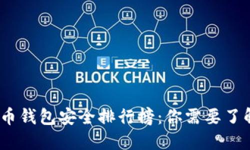 2024年虚拟币钱包安全排行榜：你需要了解的未来趋势