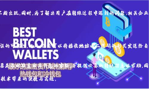 关于“btm转tokenim钱包找不到币”这个问题，可能是由于多个原因导致的，这里我们可以一步步进行分析与解决。以下是一些可能的原因以及解决方法。 

一、BTM与Tokenim钱包基本了解

首先，让我们了解一下BTM（Biometrics Token Money）和Tokenim钱包。这两者在区块链领域各自扮演着不同的角色，BTM是一种加密货币，它的特点在于可以通过生物识别技术进行安全交易，而Tokenim钱包则是一种专门为加密资产提供的冷钱包，具备安全存储和管理功能。

二、BTM转账到Tokenim钱包的流程

在进行转账之前，确保你已经安装并正确配置了Tokenim钱包，此外，也需要了解转账的流程。一般来说，转账步骤包括：

ol
li打开你的BTM钱包，确认你有足够的BTM余额。/li
li获取Tokenim钱包的接收地址。/li
li在BTM钱包中填写Tokenim的钱包地址和转账数量，确认无误后提交转账。/li
li耐心等待区块链网络的确认，一般情况下只需几分钟。/li
/ol

三、为什么在Tokenim钱包找不到币？

如果你在完成转账后发现Tokenim钱包中没有相应的BTM币，可能是以下几种原因：

h41. 转账未完成或未确认/h4
在区块链网络上，交易通常需要一定时间才能确认。如果你的转账在交易列表中状态为“待确认”，说明交易尚未被区块链确认，你只能耐心等待。

h42. 错误的接收地址/h4
如果你在进行转账时，错误地输入了Tokenim钱包的接收地址，那么BTM将被发送到一个错误的地址。这种情况下，你可能永远无法找回这些币。

h43. Tokenim钱包未更新/h4
有时，Tokenim钱包可能没有及时更新余额显示。你可以尝试多次刷新钱包，或者在应用内切换到账户，再切回看是否能够显示正确的余额。

h44. 网络延迟问题/h4
由于网络的波动，有时交易会受到影响。在这种情况下，最好稍等片刻再查看余额。

四、如何解决找不到币的问题

h41. 验证交易记录/h4
首先，你可以通过BTM的钱包查看自己的转账记录，确认交易是否成功，是否有正确的交易哈希。如果交易已经成功，可以在区块链浏览器中查看该交易的详情。

h42. 检查接收地址是否正确/h4
再次核对你在BTM钱包输入的Tokenim接收地址与Tokenim钱包显示的地址是否一致。如果发现不一致，联系相关的平台客服，看看能否找回。

h43. 更新钱包应用/h4
确保Tokenim钱包应用已经是最新版本，未更新可能会导致余额显示异常。你可以尝试卸载并重新安装应用。

h44. 联系客服/h4
如果以上方法仍未解决问题，建议联系客服或技术支持，详细描述你的情况，寻求他们的帮助。

五、未来的加密货币转账趋势

随着区块链技术的不断发展，加密货币的转账方式也在持续演变。未来，将会有更加迅速、安全的转账方式不断出现，同时，为了解决用户在转账过程中遇到的问题，相关企业也将提供更好的用户支持与服务。

可能面临的问题

h4问题一：转账时如何确保输入地址的准确性？/h4
真心觉得，确保输入地址的准确性是至关重要的。例如，可以复制粘贴接收地址，而不是手动输入，以减少错误的可能性。此外，你还可以将接收地址以二维码的形式发送给自己，通过扫描二维码来进行转账，准确性会大大提高。

h4问题二：在发生转账错误后，如何补救？/h4
有点遗憾的是，由于区块链的去中心化特点，转账一旦完成就几乎无法撤销。所以，对于转账错误的补救，主要是及时联系相关钱包的客服，并提供必要的转账信息以求助。同时，进行加密资产转账前，务必确认所有细节，以避免潜在的财务损失。

通过本文的分析与讨论，希望能帮助到遇到类似问题的用户，在今后的操作中更加谨慎与细心，享受区块链技术带来的便捷与高效。