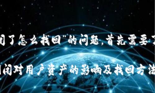 关于“tokenim倒闭了怎么找回”的问题，首先需要了解一些背景信息。

### Tokenim倒闭对用户资产的影响及找回方法分析