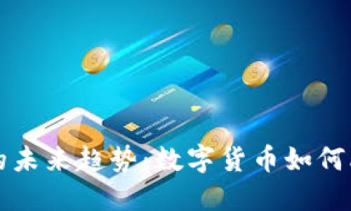 虚拟币转实币的未来趋势：数字货币如何改变我们的经济