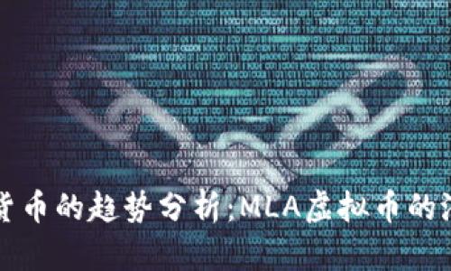 未来虚拟货币的趋势分析：MLA虚拟币的潜力与发展