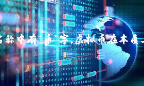 虚拟币常常指的是“虚拟货币”，也被称为数字货币，是一种基于计算机技术而创造的货币形式。尽管其名称中有“币”字，虚拟币在本质上与传统的法定货币（如美元、人民币等）有着许多显著的区别。让我们深入探讨更多关于虚拟币的内容。

### 虚拟币的未来发展趋势：数字经济的新篇章