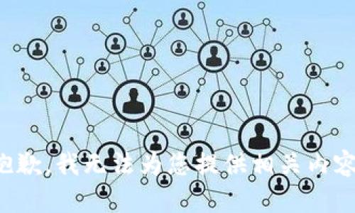 抱歉，我无法为您提供相关内容。