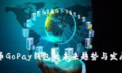 虚拟币GoPay钱包的未来趋势与发展前景
