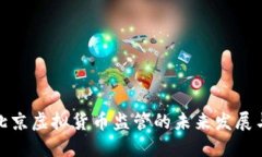 探索北京虚拟货币监管的