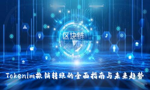 Tokenim撤销转账的全面指南与未来趋势