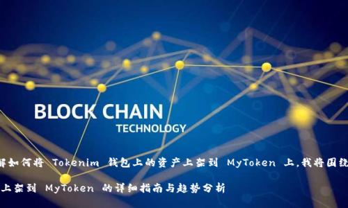 为了能够帮助您更好地理解如何将 Tokenim 钱包上的资产上架到 MyToken 上，我将围绕这个主题进行详细的介绍。

### Tokenim 钱包资产上架到 MyToken 的详细指南与趋势分析