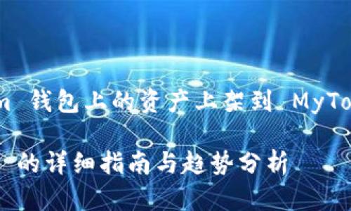为了能够帮助您更好地理解如何将 Tokenim 钱包上的资产上架到 MyToken 上，我将围绕这个主题进行详细的介绍。

### Tokenim 钱包资产上架到 MyToken 的详细指南与趋势分析