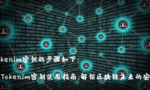 使用Tokenim密钥的步骤如下：

### Tokenim密钥使用指南：解锁区块链未来的安全之钥