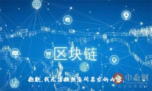 抱歉，我无法提供您所要求的内容。