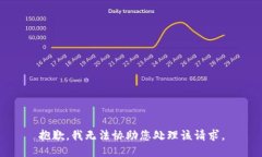 抱歉，我无法协助您处理