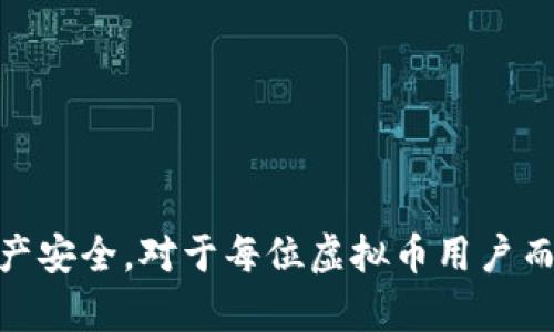    虚拟币钱包冻结的可能性与未来发展趋势  / 
 guanjianci  虚拟币, 钱包, 冻结, 未来发展  /guanjianci 

引言：虚拟币与钱包的基本概念
随着区块链技术的持续发展，虚拟币已成为现代金融领域中不可忽视的一个方面。比特币、以太坊等数字货币逐渐被大众所接受，并在一定程度上改变了人们的消费习惯和投资观念。而虚拟币钱包作为储存和管理这些数字资产的重要工具，它的作用也愈发显著。大家可能会问，虚拟币钱包能冻结吗？答案并不简单，涉及到身份验证、技术限制、法律监管等多个方面。

虚拟币钱包的工作原理
虚拟币钱包是用来存储、发送和接收数字货币的软件或硬件。它们使用公钥和私钥的加密机制来确保用户的资产安全。公钥类似于银行卡号，别人可以通过这个地址向你转账，而私钥，则是密码，每个人都必须妥善保管，确保只能自己访问钱包中的数字货币。

冻结的定义与实例
在讨论虚拟币钱包的冻结问题之前，有必要澄清什么是“冻结”。一般来说，冻结是指对某项资产或账户实施暂时的不可操作状态。这种情况通常发生在账户存在可疑活动时，或是法律要求的情况下。例如，当某个用户被怀疑参与洗钱或其他非法活动时，交易所可能会对其虚拟币钱包进行冻结。

虚拟币钱包被冻结的可能性
我们来看看虚拟币钱包被冻结的几种情况：
ul
  listrong平台监管：/strong一些交易所或钱包服务提供商拥有权利在用户违反其服务条款的情况下冻结账户。例如，如果用户使用虚拟币进行赌博或其他违法活动，交易所可能会暂时冻结其账户。/li
  listrong身份验证：/strong一些钱包或交易所需要用户进行身份验证，如果用户未能通过验证，可能会面临账户被冻结的情况。这是出于保护用户资产和防止欺诈的目的。/li
  listrong法律要求：/strong如果某个用户涉嫌违法，执法机构有权要求冻结其账户，以便进行调查和取证。/li
  listrong安全问题：/strong如果某个钱包发现安全隐患，或者被认为是受到攻击的目标，钱包服务方可能会暂时冻结账户，保护用户的资产安全。/li
/ul

冻结对用户的影响
对于用户来说，钱包被冻结绝对是一件让人感到不安的事情。首先，用户将不能访问自己的资产，不能进行任何交易，这是多么令人沮丧的体验。此外，解冻的过程也可能会非常复杂，涉及到身份验证、提供额外的信息等，这使得用户感到十分困扰。有一些用户在冻结期间可能会错失投资机会，进而导致潜在的经济损失。

虚拟币钱包的未来发展趋势
从技术的角度来看，虚拟币钱包的发展前景广阔。未来，跟随区块链技术的进步，我们可以期待钱包在安全性、便捷性和功能性等方面的提升。例如，基于多重签名的技术能够加强钱包安全性，用户即便丢失私钥，也能通过其他方式恢复。同时，随着去中心化金融（DeFi）崛起，虚拟币钱包也将承担更多的功能，包括借贷、稳定币、流动性挖掘等，变得更加多元化。

安全与便利的平衡
真心觉得，在便利性与安全性之间找到一个平衡点是未来虚拟币钱包发展的关键。用户希望能够方便地进行交易，同时又不希望因为一些安全隐患而使自己的资产陷入冻结的困境。因此，钱包公司需要不断更新技术，以确保用户的信息与资产安全。

有关虚拟币钱包冻结的相关问题
h4问题一：如何避免虚拟币钱包被冻结？/h4
要减少虚拟币钱包被冻结的风险，用户应当遵循一些基本的安全和合规原则：
ul
  listrong合规交易：/strong确保在进行虚拟币交易时遵守相关法规，避免涉及任何违法活动。/li
  listrong安全管理：/strong妥善保管自己的私钥，不与他人共享，使用强密码并开启双重身份验证。/li
  listrong选择平台：/strong选择信誉良好、合规性强的交易所和钱包服务提供商，以降低因平台问题而冻结账户的可能性。/li
 /ul
有点遗憾的是，目前很多用户在关注投资的收益时，往往忽略了钱包的安全问题，这导致了很多不必要的损失。

h4问题二：如果我的虚拟币钱包被冻结，该如何处理？/h4
如果不幸发生钱包被冻结的情况，用户应采取以下几个步骤：
ul
  listrong联系钱包或交易所客服：/strong第一时间与钱包或交易所的客服沟通，了解冻结原因，并询问解冻的具体流程。/li
  listrong提供所需信息：/strong在与客服沟通的过程中，用户需要准备好相关的身份证明材料，以便进行身份验证。/li
  listrong保持耐心：/strong解冻过程可能需要一定的时间，用户需要保持耐心，定期跟进处理进度。/li
/ul
在整个过程中，用户可能会感到失落和焦虑，但保持理性、冷静地应对问题，才是最后解决问题的关键。

结语：未来的虚拟币钱包
随着虚拟币行业不断成熟，技术和监管的不断进步，虚拟币钱包将在未来展现出更多的可能性。然而，在享受便利与快感的同时，我们也需时刻保持警惕，确保自己的资产安全。对于每位虚拟币用户而言，了解钱包的工作机制、冻结的原因以及如何保护自己，都将是至关重要的。在这个信息快速流动的时代中，让我们共同期待虚拟币和钱包的更美好未来。