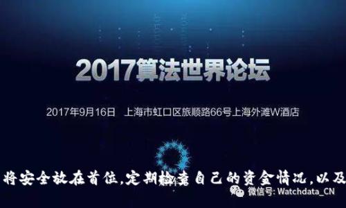 在处理加密货币的转账过程中，特别是涉及tokenim（或任何其他加密货币）的资金转出，有几个步骤和注意事项需要了解。下面是如何有效转出资金的详细指南。

第一步：准备工作
在转出资金之前，你需要确定一些基础信息：确保你已创建一个支持tokenim的数字钱包，并确保该钱包具有足够的转账费用。此外，你还需确认接收方钱包地址的准确性，以避免不可逆的资金损失。

第二步：登录你的数字钱包
使用你的设备登录到储存tokenim的数字钱包。这通常涉及使用邮箱和密码，或是公钥和私钥进行身份验证。确保在安全的网络环境下操作，以防止个人信息泄露。

第三步：选择转账功能
一旦登录成功，你会看到钱包的主页，通常会有一个“转账”或“发送”选项。点击此类选项，以进入转账界面。

第四步：输入转账信息
在转账界面中，你需要输入以下信息：br
- **接收方地址**：务必仔细核对，以确保地址正确。任何错误输入都可能导致资金永久丢失。br
- **转账金额**：明确你想要转出的tokenim数量。在此过程中，你还需留意可能会产生的手续费，这笔手续费一般会在转账前显示。

第五步：确认转账信息
在发送资金之前，仔细检查所有输入的信息。确保金额和接收地址都没有错误。如果一切归于正确，点击确认或发送按钮。

第六步：等待交易确认
交易提交后，区块链网络会处理你的转账。通常情况下，确认需要几分钟至几小时不等，这取决于网络的拥堵情况。这时候，你可以在钱包上查看交易状态，以确认资金是否已成功转出。

第七步：检查接收方钱包
经过一段时间，建议向接收方确认是否已收到 funds。如果没有收到，双方可通过区块链接口查看交易哈希，确认资金是否已经转移。

注意事项
在进行tokenim或其他数字资产转账时，有几个重要的注意事项：
ul
li始终检查接收地址的准确性。/li
li了解并计算手续费，确保转账金额与手续费的比例合理。/li
li选择安全可靠的平台进行转账，避免使用不明或不安全的钱包服务。/li
li保持你的私钥和其他敏感信息的安全，不要将其泄露给他人。/li
/ul

常见问题

h4问题一：如果转账失败，我该怎么办？/h4
有时候，转账可能会因为网络原因或手续费不足等问题失败。在这种情况下，你可以在你的钱包中查看交易记录，确认交易状态。br如果交易处于待处理状态，可以耐心等待。如果显示失败，你通常会看到一条错误信息，指明原因。根据提示进行相应处理，例如若是因为手续费不足，则按提示进行二次转账。

h4问题二：如何确保我的tokenim安全？/h4
保护你的tokenim非常重要。没错，我真心觉得这件事情关乎个人财产的安全。以下是几条确保安全的建议：br
- **使用硬件钱包**：这是一种离线存储加密货币的方法，安全性相比在线钱包更高。br
- **启用双重认证**：无论是在交易所还是钱包中，启用双重认证都能够显著提高账户的安全性。br
- **定期备份你的钱包**：备份钱包文件和密钥，以防设备损坏或其他不可预测的情况。br
- **保持软件更新**：确保你的钱包应用和设备操作系统保持最新，以防安全漏洞的出现。

总结
总而言之，tokenim的资金转出并不复杂，但是细节至关重要。通过遵循上述步骤及注意事项，你可以顺利完成转账操作。要始终将安全放在首位，定期检查自己的资金情况，以及对任何不寻常的活动保持警觉。希望这篇指南能够帮助你顺利进行加密资产的管理与转账。